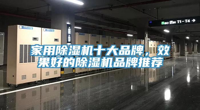 家用除濕機十大品牌，效果好的除濕機品牌推薦