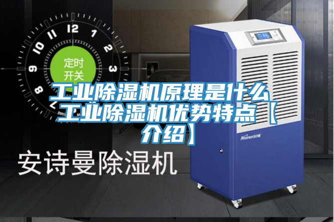 工業(yè)除濕機(jī)原理是什么 工業(yè)除濕機(jī)優(yōu)勢特點【介紹】