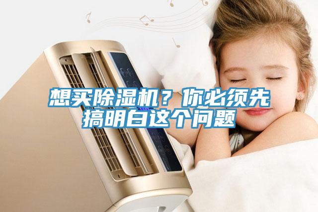 想買除濕機？你必須先搞明白這個問題
