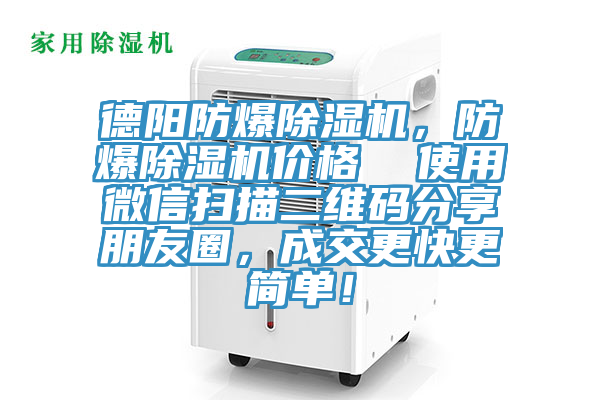 德陽防爆除濕機(jī)，防爆除濕機(jī)價格  使用微信掃描二維碼分享朋友圈，成交更快更簡單！