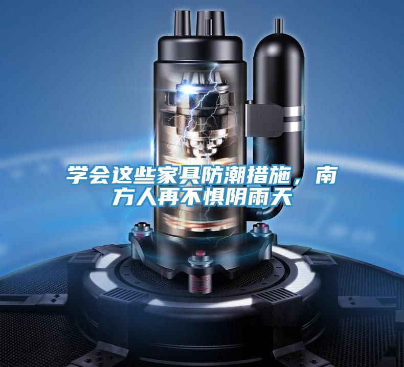 學(xué)會(huì)這些家具防潮措施，南方人再不懼陰雨天