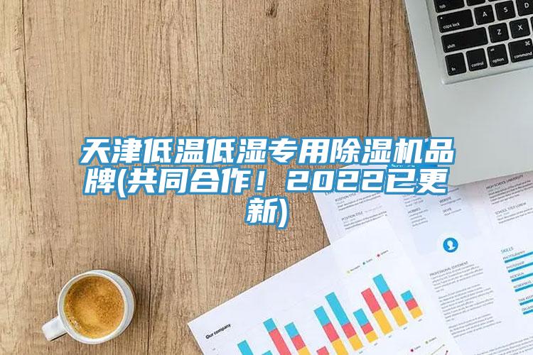 天津低溫低濕專用除濕機(jī)品牌(共同合作！2022已更新)