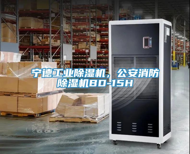 寧德工業(yè)除濕機(jī)，公安消防除濕機(jī)BD-15H