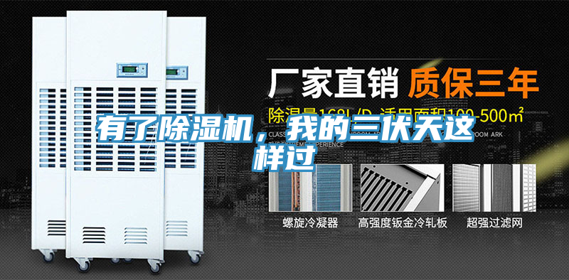 有了除濕機(jī)，我的三伏天這樣過