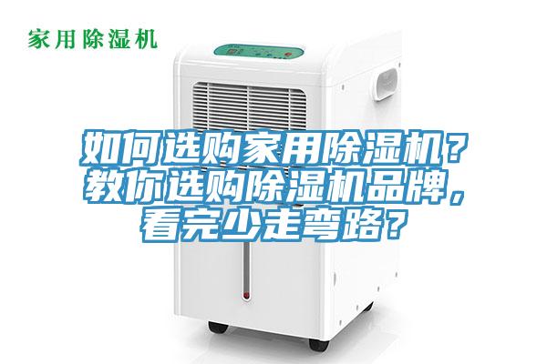 如何選購(gòu)家用除濕機(jī)？教你選購(gòu)除濕機(jī)品牌，看完少走彎路？