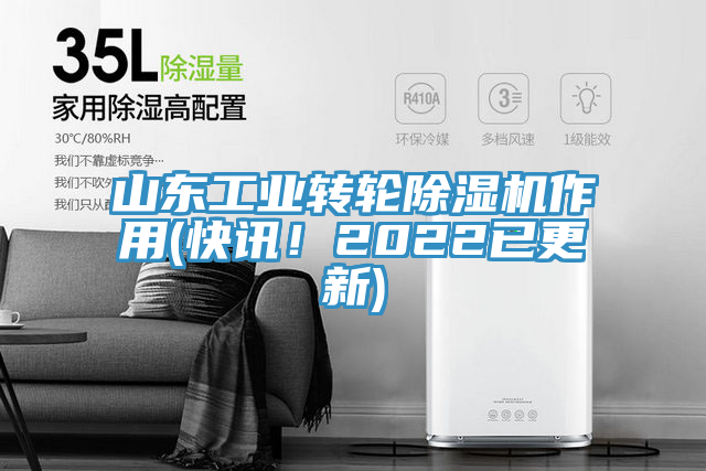 山東工業(yè)轉(zhuǎn)輪除濕機作用(快訊！2022已更新)