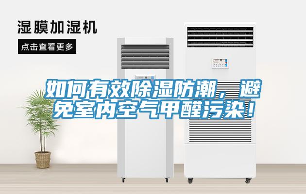如何有效除濕防潮，避免室內空氣甲醛污染！