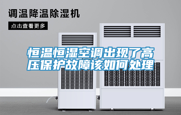恒溫恒濕空調出現(xiàn)了高壓保護故障該如何處理