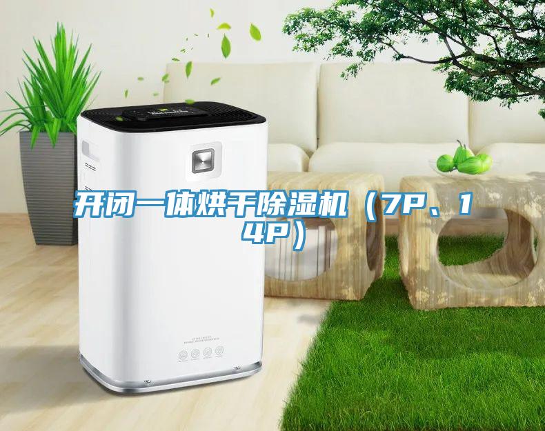 開閉一體烘干除濕機（7P、14P）