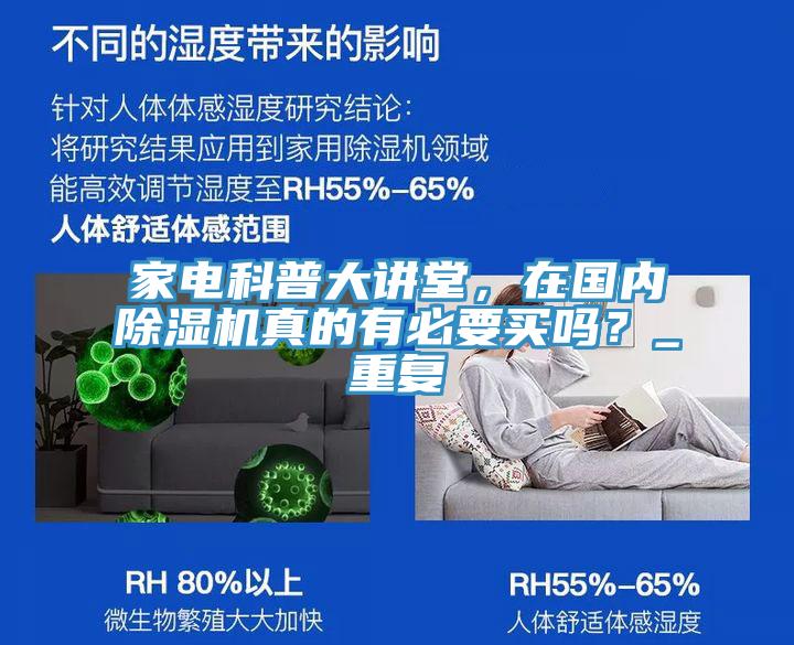 家電科普大講堂，在國內除濕機真的有必要買嗎？_重復