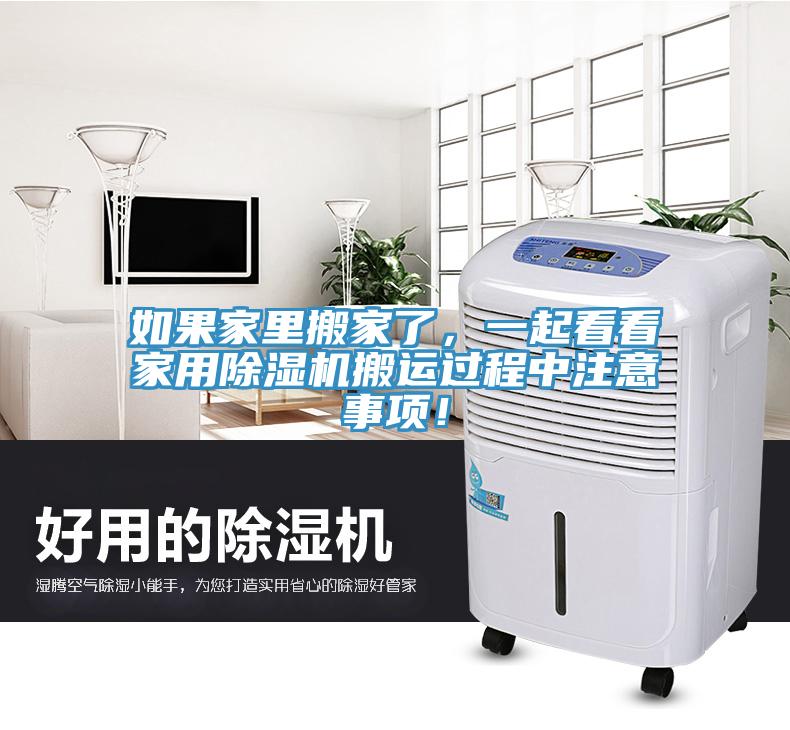 如果家里搬家了，一起看看家用除濕機搬運過程中注意事項！