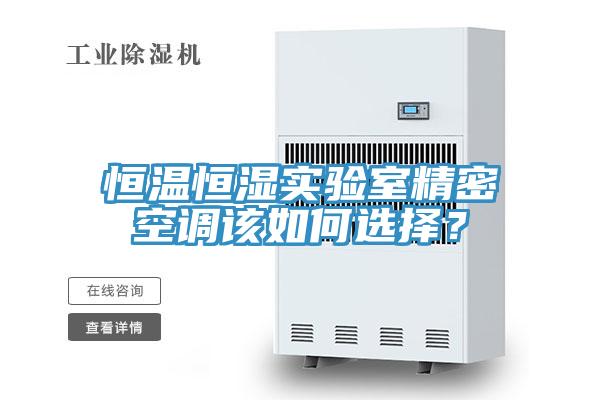 恒溫恒濕實驗室精密空調(diào)該如何選擇？