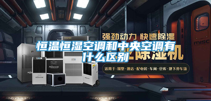 恒溫恒濕空調和中央空調有什么區(qū)別