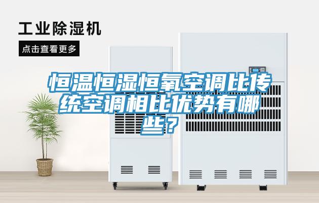 恒溫恒濕恒氧空調(diào)比傳統(tǒng)空調(diào)相比優(yōu)勢有哪些？