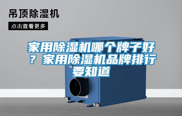 家用除濕機(jī)哪個牌子好？家用除濕機(jī)品牌排行要知道