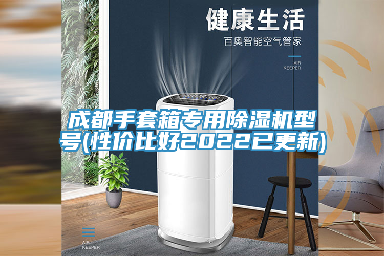 成都手套箱專(zhuān)用除濕機(jī)型號(hào)(性?xún)r(jià)比好2022已更新)