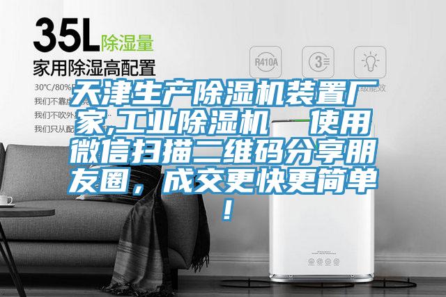 天津生產(chǎn)除濕機(jī)裝置廠家,工業(yè)除濕機(jī)  使用微信掃描二維碼分享朋友圈，成交更快更簡(jiǎn)單！