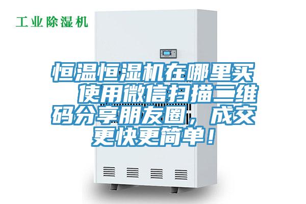 恒溫恒濕機(jī)在哪里買  使用微信掃描二維碼分享朋友圈，成交更快更簡(jiǎn)單！