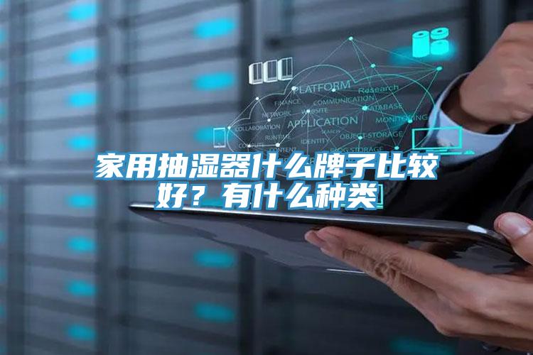 家用抽濕器什么牌子比較好？有什么種類(lèi)