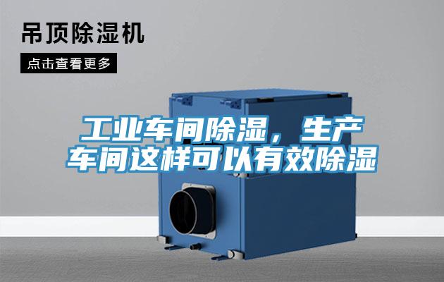工業(yè)車間除濕，生產(chǎn)車間這樣可以有效除濕