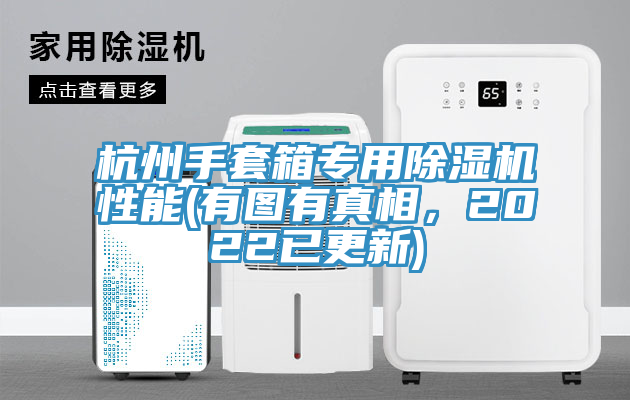 杭州手套箱專用除濕機(jī)性能(有圖有真相，2022已更新)