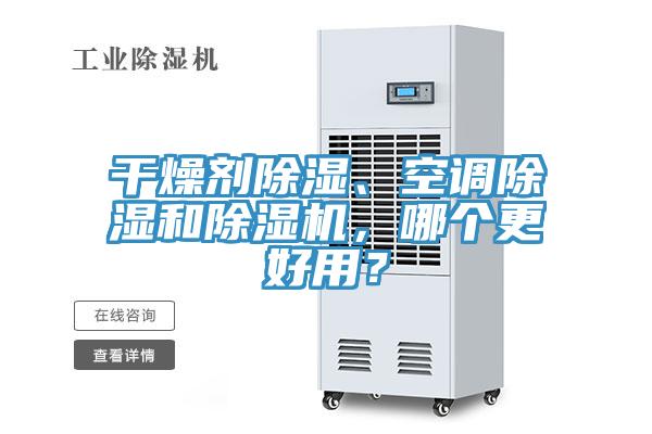 干燥劑除濕、空調(diào)除濕和除濕機，哪個更好用？