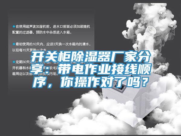 開關(guān)柜除濕器廠家分享：帶電作業(yè)接線順序，你操作對了嗎？