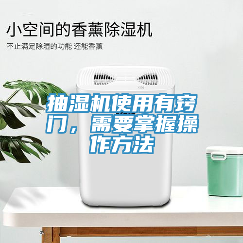 抽濕機使用有竅門，需要掌握操作方法