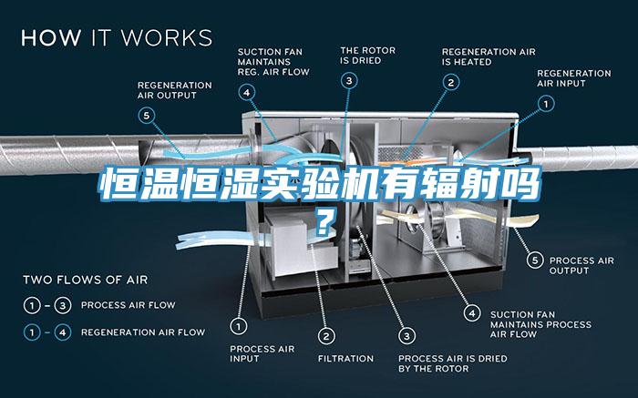 恒溫恒濕實(shí)驗(yàn)機(jī)有輻射嗎？