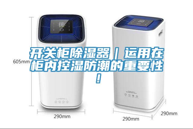 開關(guān)柜除濕器｜運用在柜內(nèi)控濕防潮的重要性！