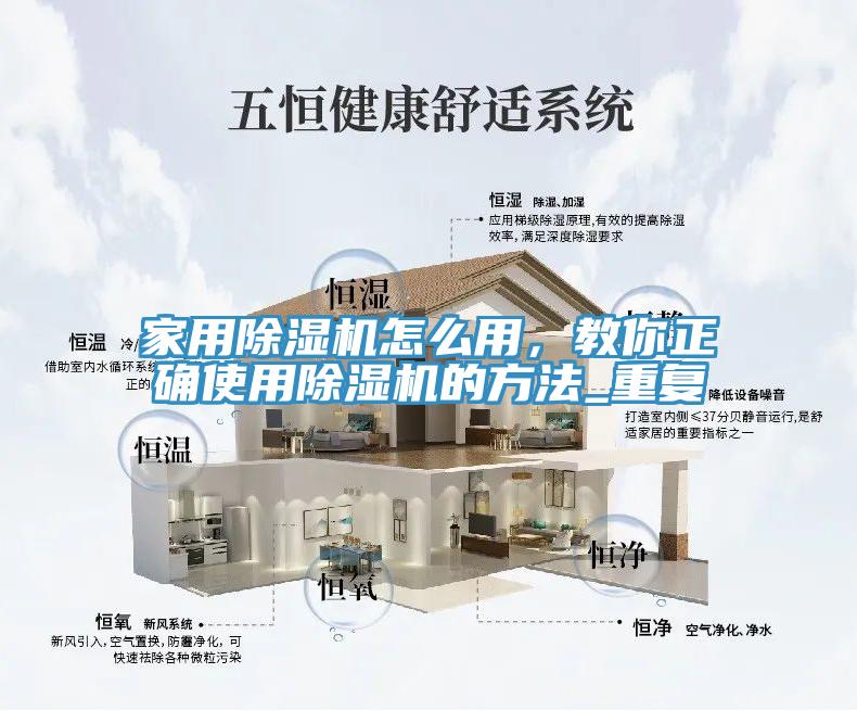 家用除濕機(jī)怎么用，教你正確使用除濕機(jī)的方法_重復(fù)