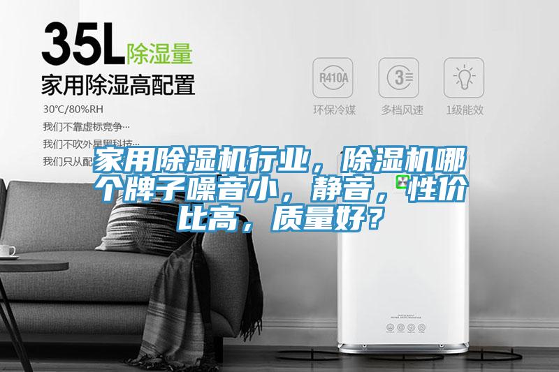 家用除濕機行業(yè)，除濕機哪個牌子噪音小，靜音，性價比高，質(zhì)量好？