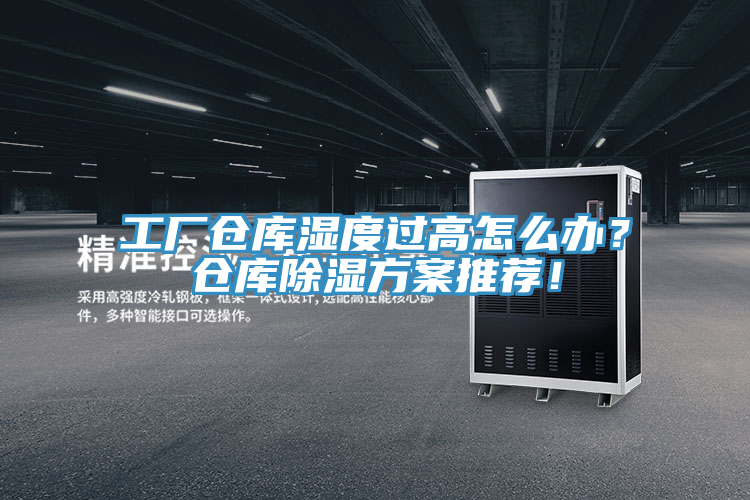 工廠(chǎng)倉(cāng)庫(kù)濕度過(guò)高怎么辦？倉(cāng)庫(kù)除濕方案推薦！