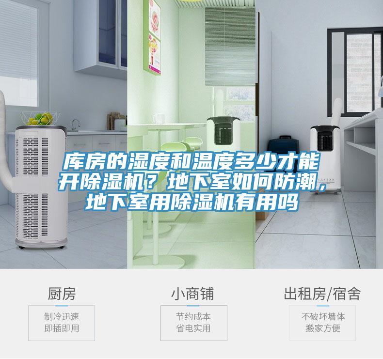 庫房的濕度和溫度多少才能開除濕機？地下室如何防潮，地下室用除濕機有用嗎