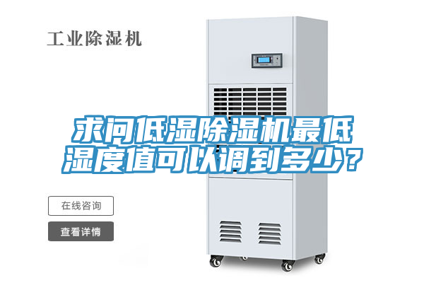 求問低濕除濕機(jī)最低濕度值可以調(diào)到多少？