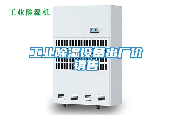 工業(yè)除濕設(shè)備出廠(chǎng)價(jià)銷(xiāo)售