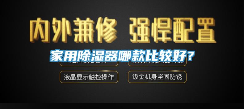 家用除濕器哪款比較好？