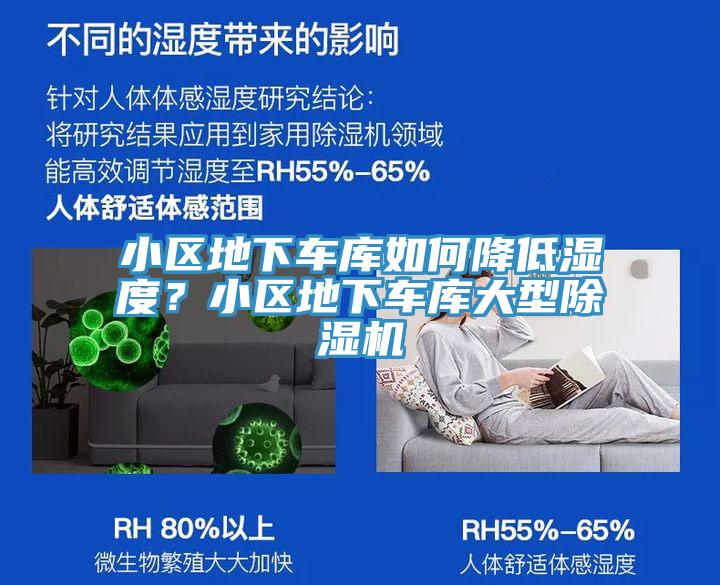 小區(qū)地下車庫(kù)如何降低濕度？小區(qū)地下車庫(kù)大型除濕機(jī)