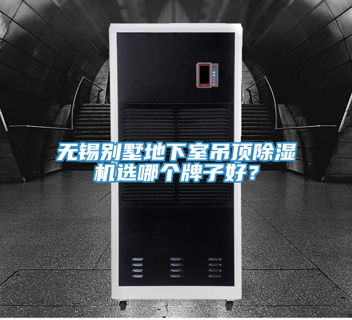 無(wú)錫別墅地下室吊頂除濕機(jī)選哪個(gè)牌子好？