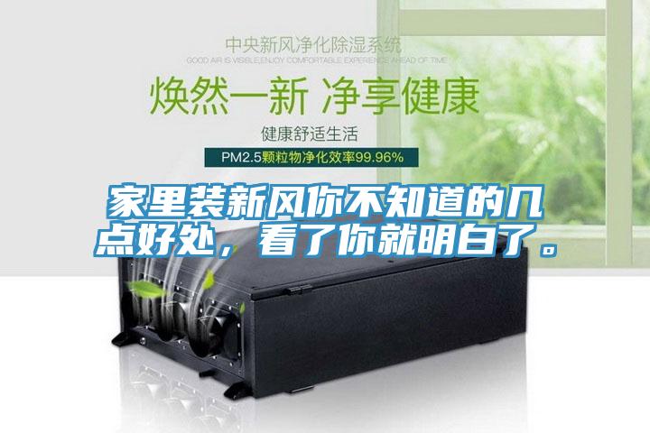 家里裝新風(fēng)你不知道的幾點(diǎn)好處，看了你就明白了。