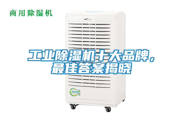 工業(yè)除濕機(jī)十大品牌，最佳答案揭曉