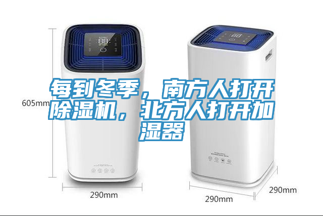 每到冬季，南方人打開除濕機(jī)，北方人打開加濕器