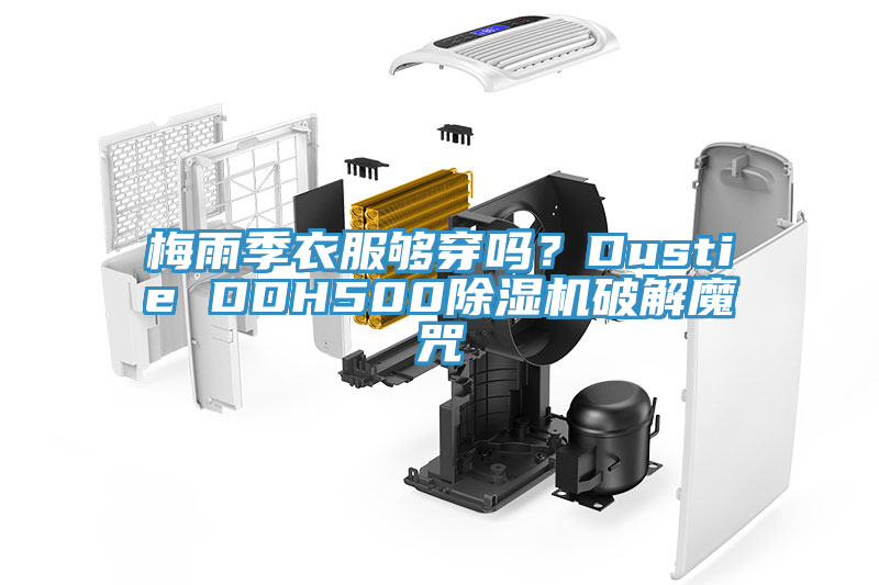 梅雨季衣服夠穿嗎？Dustie DDH500除濕機破解魔咒