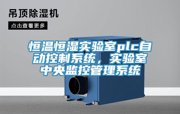 恒溫恒濕實驗室plc自動控制系統(tǒng)，實驗室中央監(jiān)控管理系統(tǒng)