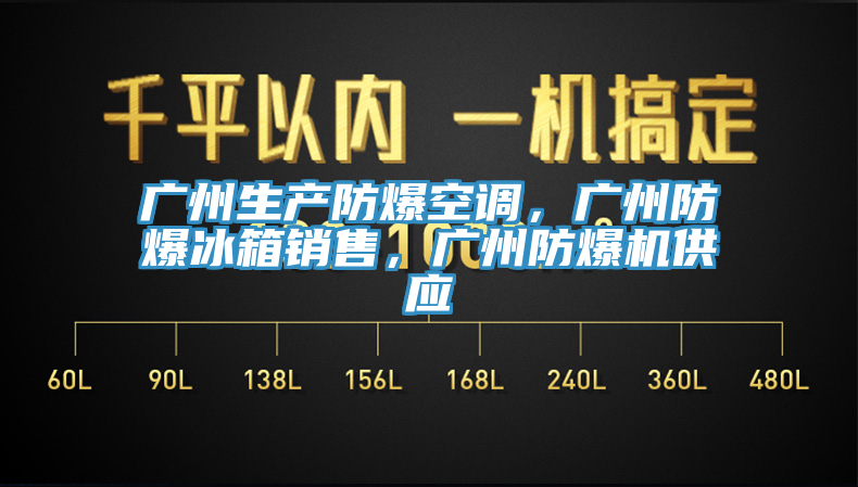 廣州生產(chǎn)防爆空調(diào)，廣州防爆冰箱銷售，廣州防爆機供應