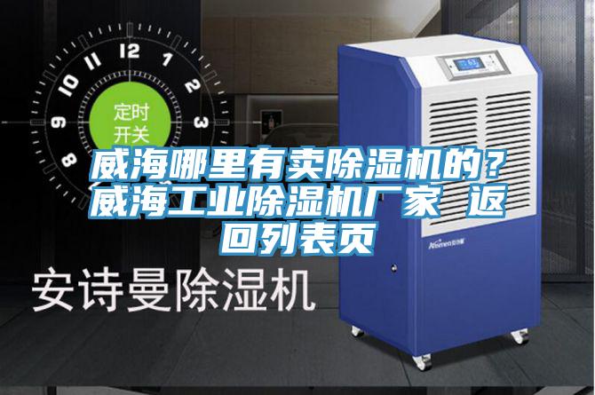 威海哪里有賣除濕機(jī)的？威海工業(yè)除濕機(jī)廠家 返回列表頁(yè)