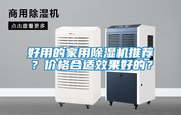 好用的家用除濕機(jī)推薦？價(jià)格合適效果好的？