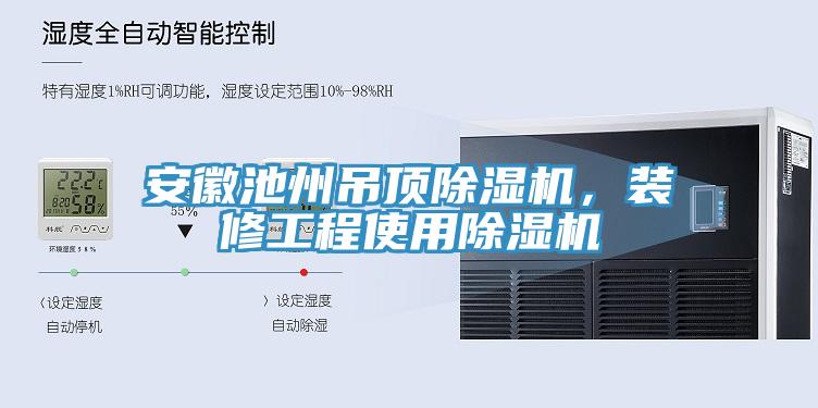 安徽池州吊頂除濕機(jī)，裝修工程使用除濕機(jī)