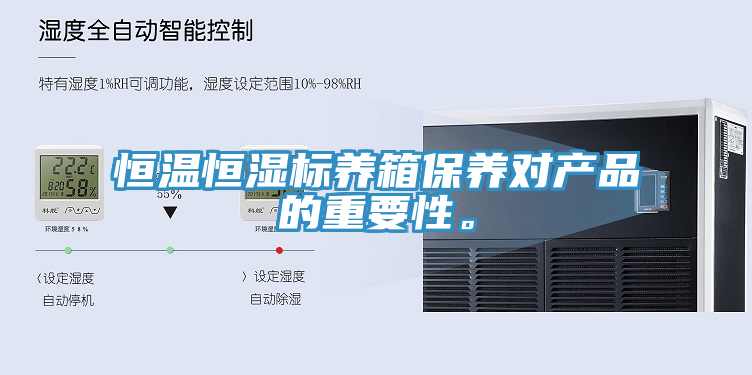 恒溫恒濕標(biāo)養(yǎng)箱保養(yǎng)對(duì)產(chǎn)品的重要性。
