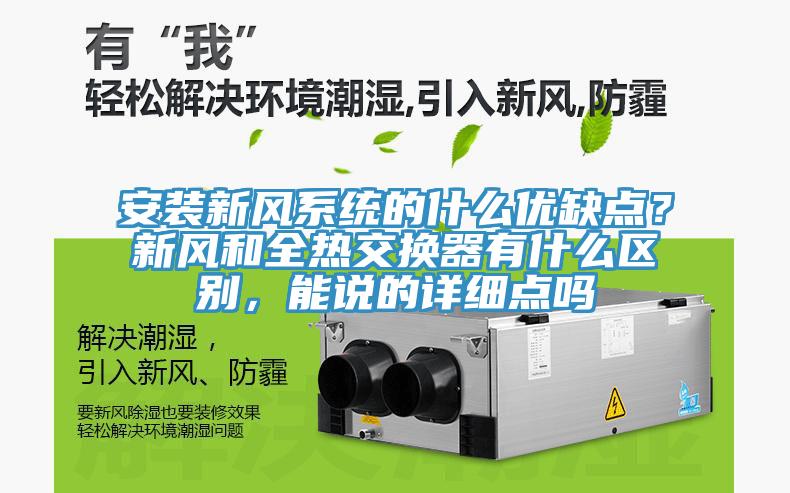 安裝新風(fēng)系統(tǒng)的什么優(yōu)缺點(diǎn)？新風(fēng)和全熱交換器有什么區(qū)別，能說(shuō)的詳細(xì)點(diǎn)嗎